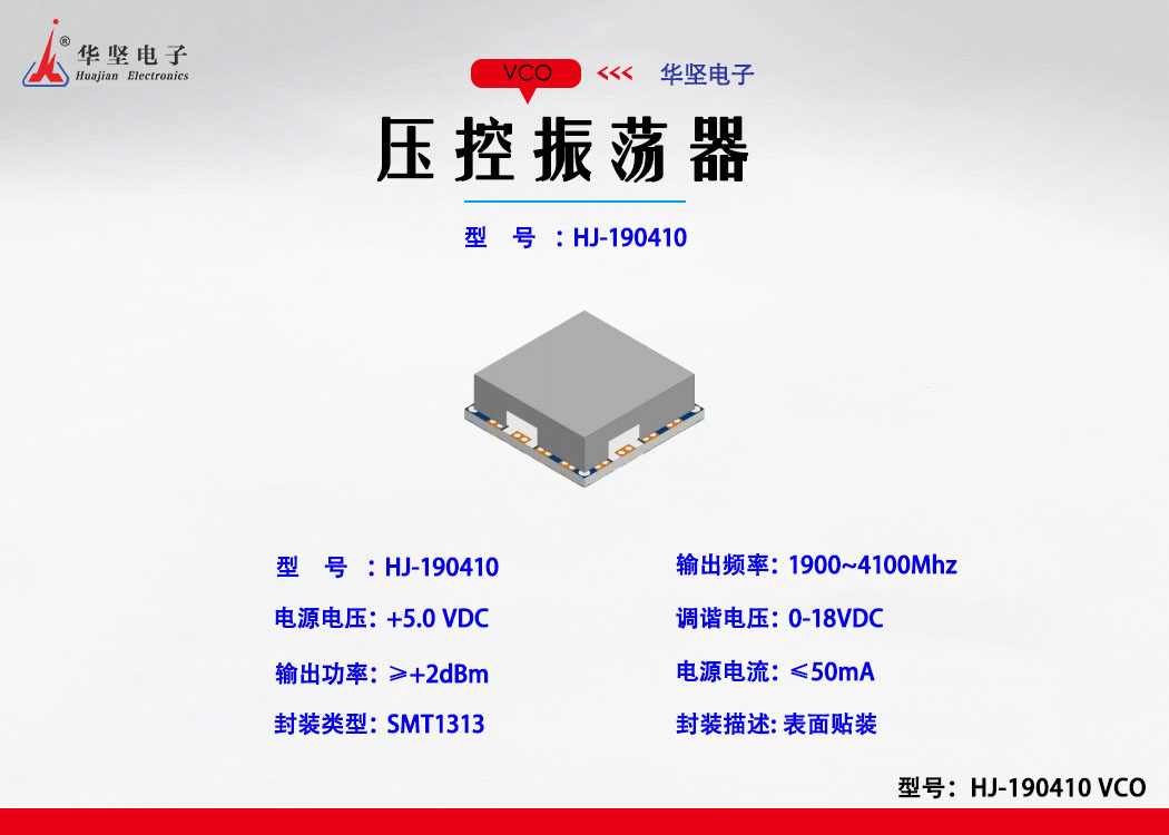 压控振荡器（HJ-190410)